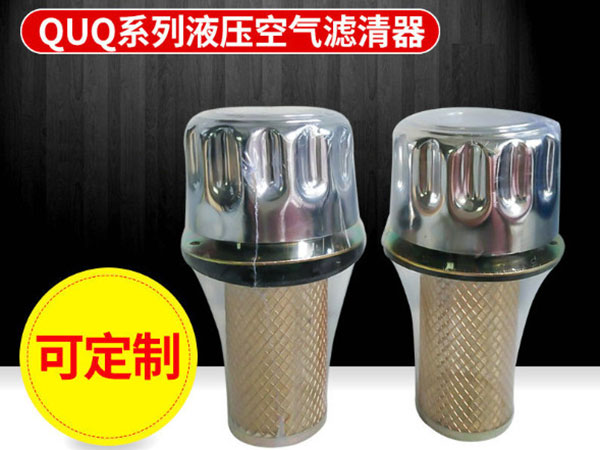 QUQ液壓空氣濾清器